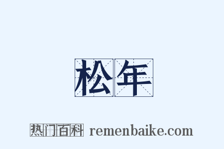 松年是什么意思的图片